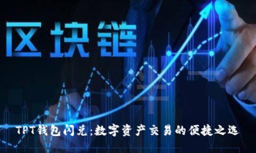 TPT钱包闪兑：数字资产交易的便捷之选