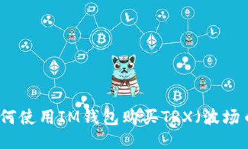 如何使用IM钱包购买TRX（波场币）