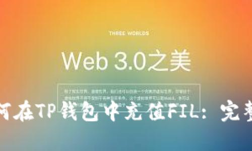 : 如何在TP钱包中充值FIL: 完整指南