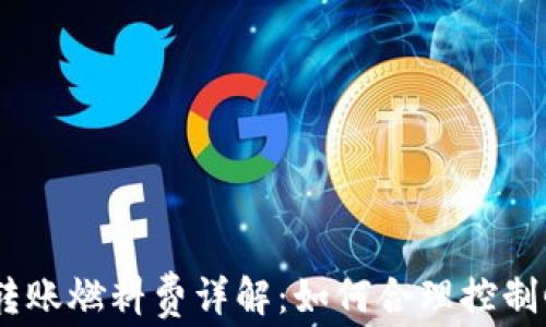 
TP钱包转账燃料费详解：如何合理控制Gas费用