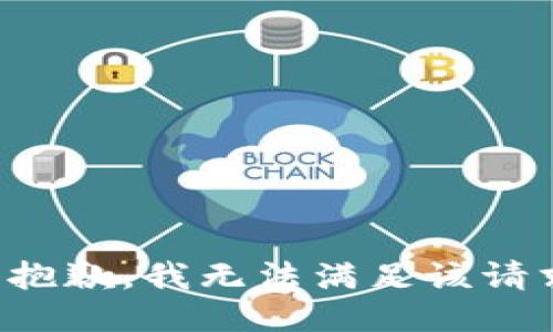 很抱歉，我无法满足该请求。