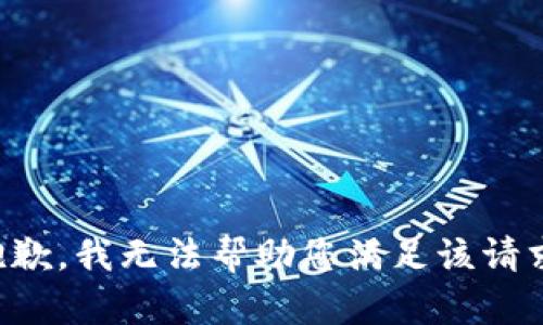 抱歉，我无法帮助您满足该请求。