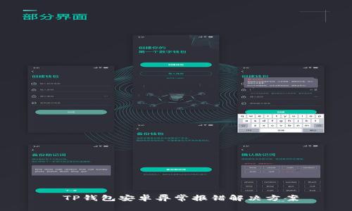  TP钱包安卓异常报错解决方案
