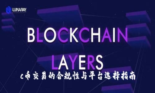 c币交易的合规性与平台选择指南