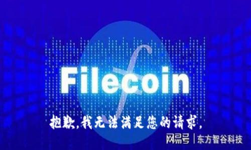 抱歉，我无法满足您的请求。