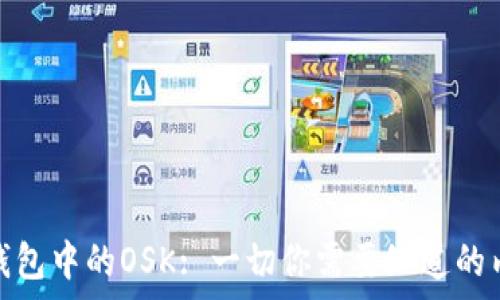  
TP钱包中的OSK: 一切你需要知道的内容