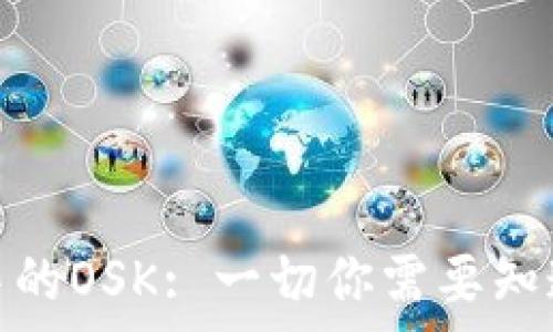  
TP钱包中的OSK: 一切你需要知道的内容