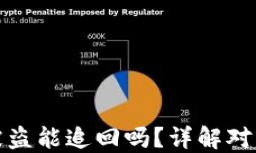 
虚拟币钱包被盗能追回吗？详解对策与预防措施