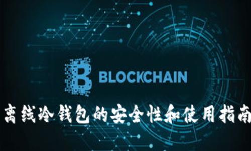 离线冷钱包的安全性和使用指南