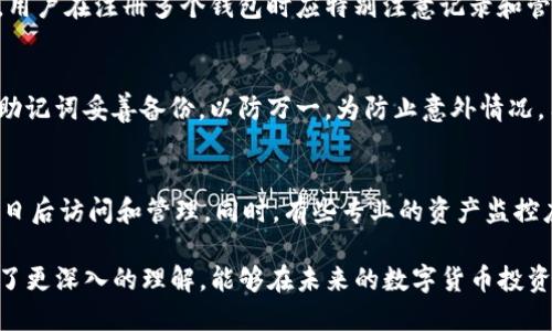 一台手机注册多个TP钱包的详细指南

TP钱包, 手机注册, 数字货币/guanjianci

在当今数字货币飞速发展的时代，TP钱包（Trust Wallet）作为一款多功能的数字资产钱包，越来越受到投资者的青睐。用户通常需要在移动设备上管理多种数字货币，以便快速、方便地进行交易和管理。这时，有些用户可能会想到一个问题：一台手机上能否注册多个TP钱包？接下来，我们就此问题进行深入探讨，并回答相关问题。

一台手机能否注册多个TP钱包？

从理论上讲，一台手机上可以注册多个TP钱包。每个TP钱包的账户都是独立的，用户在注册时提供不同的助记词和私钥，从而形成各自独立的钱包地址。需要注意的是，TP钱包支持通过助记词恢复钱包，这使得同一个用户可以在多台设备上访问其多个钱包。

首先，用户需要下载TP钱包的应用程序，并完成基础的安装步骤。在打开应用程序时，用户可以选择“创建新钱包”或“导入钱包”。每当用户选择创建新钱包时，应用程序将提供一组助记词，用户必须妥善保管，以便未来恢复账号。

同时，用户还可以选择在每个钱包中设置不同的密码或PIN码，以提高安全性。这样一来，即使在同一台手机上，多个TP钱包账户之间也能够有效地隔离和管理。

然而，值得注意的是，尽管在技术上允许用户在同一设备上注册多个钱包，但出于安全和管理的目的，建议用户在注册过多的钱包账户时要谨慎。因为难以管理的多个账户可能导致对资金的误操作。

如何在一台手机上安全地注册多个TP钱包？

在注册多个TP钱包时，安全性是用户必须考虑的重要因素。针对这一目标，我们提出以下几点建议：

1. **使用强密码**：在设置每个钱包的密码时，确保密码复杂且难以被猜测。可以使用字母、数字和特殊字符的组合，提高密码的安全性。

2. **备份助记词**：在创建钱包后，务必将助记词以安全的方式进行备份，避免遗失。可以使用纸质方式书写并保存在安全的地方，或是使用加密方式保存到云端。

3. **启用双重认证**：如果TP钱包支持双重认证功能，尽量启用此选项。这能够为您的钱包增加一层额外的安全防护。

4. **定期监控交易记录**：定期查看各个钱包的交易记录，确保每笔交易都是由您授权的。这可以提高资金的安全性，防止被盗的风险。

5. **更新应用程序**：确保TP钱包的应用程序始终保持在最新版本，开发者定期发布更新以解决潜在的安全漏洞。

多个TP钱包管理的最佳实践

在注册了多个TP钱包后，如何高效、有效地管理这些钱包就成了一个重要课题。以下是一些最佳实践：

1. **钱包分类**：用户可以根据不同的投资种类、风险偏好将钱包进行分类。例如，可以为长期投资和短期交易分别建立两个独立的钱包账户，以便更好地掌控资金流向。

2. **记录和日志**：建立记录每一笔交易、充值和提现的日志，以便日后查询。这不仅有助于资金管理，还有助于在需要时进行费用计算和报表生成。

3. **利用钱包应用的功能**：TP钱包提供了一些集成功能，如直接在应用中兑换数字货币。用户应充分利用这些特性，以提高资产的流动性和使用效率。

4. **定期安全审查**：不定期审查每个TP钱包的安全性，比如检查手机的安全设置、应用更新以及历史交易是否正常，确保不会被植入恶意软件或遭受网络攻击。

一台手机注册多个TP钱包的风险及应对措施

虽然在一台手机上注册多个TP钱包带来了便利，但也伴随着一定的风险。作为用户，必须了解这些潜在的风险，并相应地做好预防措施。

1. **数据丢失**：如果手机发生意外损坏或丢失，而没有备份助记词，用户可能会失去对钱包的访问权。为了应对这一风险，用户应该在多台设备上做好备份，确保一旦数据丢失仍能轻松恢复。

2. **网络安全风险**：随着数字资产的普及，网络攻击变得愈发频繁。针对这一问题，用户应定期更新手机系统中的防病毒软件，加强对恶意链接和可疑应用的识别。

3. **使用不明网络**：避免在公共Wi-Fi下进行数字货币交易，以减少被攻击的风险。尽量使用私人的、受信任的网络进行操作。

4. **资金分散风险**：在多个钱包之间分散投资可能会导致管理上的难度。如果不加管理，可能导致资金的流失。因此，定期审视和调整各个钱包的资金分配，确保自己的资产处于可控范围内。

用户常见问题解答

在用户使用TP钱包的过程中，常常会遇到一些问题，以下是几个常见问题及解答：

h41. TP钱包可以与其他钱包互通吗？/h4
TP钱包支持与多个主流数字货币钱包的互通。用户可以通过导入助记词或私钥的方式，将其他钱包中的数字资产转移到TP钱包中进行管理。此外，TP钱包也支持多链功能，使得不同的区块链资产可以在同一钱包中管理，为用户带来便利。无论是ERC20标准的以太坊代币还是其他主流链的数字资产，用户均可通过TP钱包轻松切换。

h42. 注册多个TP钱包会影响钱包的安全性吗？/h4
注册多个TP钱包，理论上钱包的安全性不会受到直接影响。但如果管理不善，多个钱包的助记词和密码可能会混乱，增加操作错误的风险。因此，用户在注册多个钱包时应特别注意记录和管理相关信息，确保每个钱包的信息独立、安全，最好的做法是保持一个清晰、系统的管理方式。

h43. 如果我忘记钱包的助记词，我还能找回我的资产吗？/h4
助记词是TP钱包中最重要的安全凭证，负责生成和恢复您的钱包。如果忘记助记词，钱包中的资产将无法恢复。因此，用户在创建钱包时务必将助记词妥善备份，以防万一。为防止意外情况，用户最佳做法是在纸上或可信的加密存储方式中再次备份，并了解恢复助记词的操作步骤。

h44. 在注册多个钱包时，有无应用推荐或工具辅助？/h4
现在市面上有一些工具可以帮助用户管理多个钱包，包括密码管理工具和加密应用程序。这些工具可以帮助用户安全存储助记词和密码，方便日后访问和管理。同时，有些专业的资产监控应用也能帮助用户在多个钱包中轻松查看资产表现。推荐使用知名度高、安全性强的工具，确保信息不会被泄露。

总之，一台手机注册多个TP钱包是可行的，但用户需要密切关注安全和管理，以确保数字资产的安全。希望通过以上内容，您对TP钱包的使用有了更深入的理解，能够在未来的数字货币投资中更加从容自信。