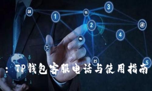 : TP钱包客服电话与使用指南