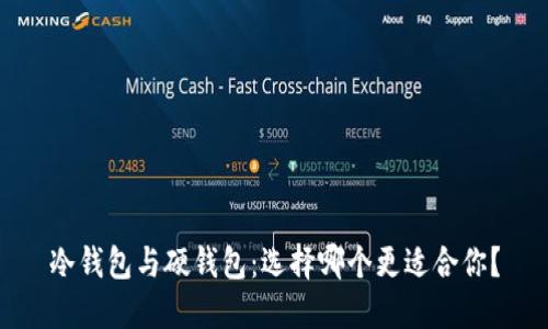 冷钱包与硬钱包：选择哪个更适合你？