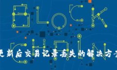 TP钱包更新后交易记录丢失