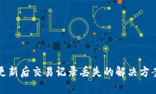 TP钱包更新后交易记录丢失的解决方案与解析