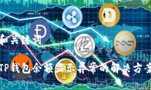 和关键词

TP钱包余额显示异常的解决方案