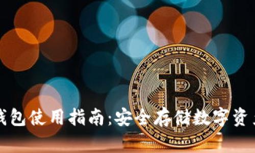 Token.im冷钱包使用指南：安全存储数字资产的最佳选择