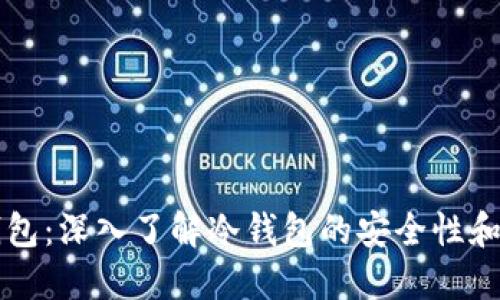 TB钱包：深入了解冷钱包的安全性和功能
