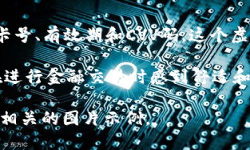 数字钱包是什么样子的图片

数字钱包的样子通常取决于所使用的具体应用或平台。以下是一些概述，以帮助您了解数字钱包的外观和功能。

1. **手机应用界面**：
   数字钱包往往以移动应用的形式存在，这些应用在手机上以图标形式呈现。一旦打开应用，用户会看到一个用户友好的界面，通常包括一个余额显示、近期交易记录以及扫描二维码的功能。

2. **界面功能**：
   手机应用界面上的功能可能包含“转账”、“收款”、“支付”、“充值”等选项。这些选项通常会通过图标和文字清晰地标识，使用户在操作时方便快捷。

3. **安全认证**：
   大多数数字钱包应用都会提供安全认证功能例如指纹识别或面部识别。通常在进入应用时，用户需通过这些方式进行认证，确保安全性。

4. **虚拟卡片**：
   一些数字钱包应用提供虚拟银行卡功能，用户可以在线购物时输入虚拟卡的卡号、有效期和CVV码。这个虚拟卡片在用户界面上通常以卡片的形式展示，类似于实体信用卡的外观。

在设计方面，数字钱包的界面通常以清晰简洁为主，色调活泼，易于导航，使用户在进行金融交易时感到舒适和便利。

如果您需要具体的图片，建议使用网络搜索引擎输入“数字钱包应用界面”来获得相关的图片示例。