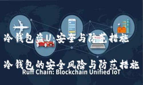 冷钱包盗U：安全与防范措施

冷钱包的安全风险与防范措施