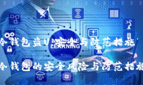 冷钱包盗U：安全与防范措施

冷钱包的安全风险与防范措施