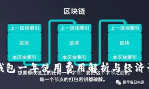 TP钱包一年使用费用解析与经济计算