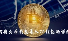 : 如何将火币钱包导入TP钱