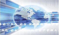 题目：币安TP钱包：安全、