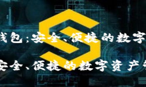 题目：币安TP钱包：安全、便捷的数字资产管理工具

币安TP钱包：安全、便捷的数字资产管理工具