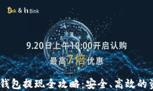 
USDT冷钱包提现全攻略：安全、高效的资金管理