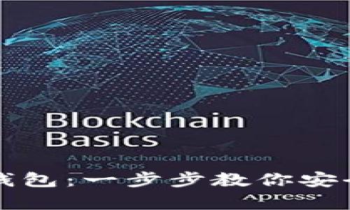 如何下载冷链钱包：一步步教你安全存储数字资产