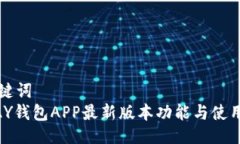 及关键词  KDPAY钱包APP最新