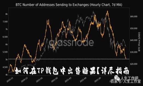 如何在TP钱包中出售糖果？详尽指南