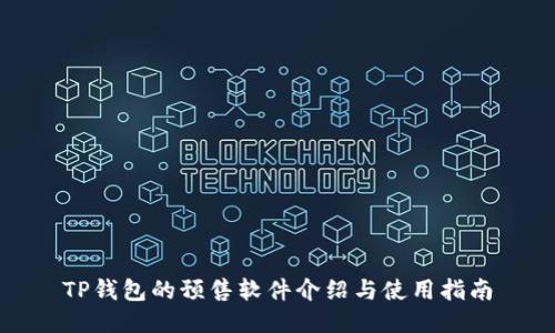 TP钱包的预售软件介绍与使用指南