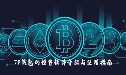 TP钱包的预售软件介绍与使用指南