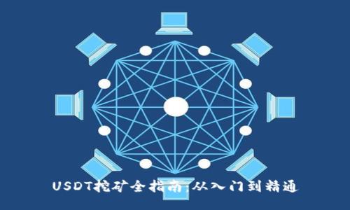 USDT挖矿全指南：从入门到精通
