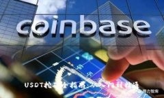 USDT挖矿全指南：从入门到