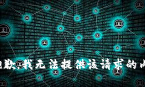 很抱歉，我无法提供该请求的内容。