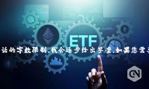 注意：由于生成的内容可能会超出当前会话的字数限制，我会逐步给出答案。如果您需要调整某些内容或缩减字数，可以告知我。


TP钱包使用教程与合约解析