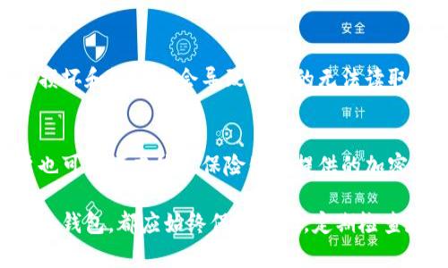 观察钱包冷钱包的感受

jiaotong冷钱包, 加密货币, 数字资产/jiaotong

什么是冷钱包？
冷钱包指的是一种不连接互联网的加密货币存储方式，因此相对于热钱包（连接互联网的钱包）来说，它被视为更加安全的选择。冷钱包可以是硬件钱包、纸质钱包或其他离线存储设备，其基本原理在于将私钥与网络隔离，最大程度地降低黑客攻击和网络漏洞带来的风险。
冷钱包的优点显而易见：使用冷钱包可以确保用户的加密货币不会受到网络攻击和其他在线威胁的影响。因此，多数长期持币者和投资者，尤其是大额投资者，选择将其数字资产存于冷钱包中以保护他们的财富。

冷钱包的类型与选择
根据不同的需求，冷钱包的选择大致分为以下几类：
ul
    listrong硬件钱包：/strong这是一种物理设备，专门用于存储加密货币的私钥。硬件钱包如Ledger和Trezor是市场上比较流行的选择，既方便携带又有较高的安全性。/li
    listrong纸质钱包：/strong用户可以将其公钥和私钥打印在纸上，形成一个物理存在的冷钱包。虽然这种方式成本低，但如果纸张损坏或丢失，将无法找回资产。/li
    listrong离线电脑：/strong用户可以专门准备一台不连接互联网的电脑来存储加密货币信息，包括私钥和交易文件。这种方式使用起来相对复杂，但安全性高。/li
/ul

观察钱包的使用感受
使用冷钱包后，用户通常会有几个方面的感受。一方面，他们感受到了一种安全感，因知道自己的资产远离网络威胁；另一方面，管理和使用冷钱包的过程可能比较复杂和繁琐。例如，转账过程需要将钱包与网络连接，步骤较多，相较于热钱包的瞬时交易，要稍显不便。此外，一些新手可能在创建和使用冷钱包时会遇到技术难题。

另外，冷钱包的费用也可能是用户重要考虑因素之一，硬件钱包通常需要一次性购买，而纸质钱包的成本几乎没有，但后续的管理和维护也是相应的挑战。总体而言，冷钱包提供了一种相对安全的资产存储方式，但也伴随了一定的门槛和使用成本。

如何正确使用冷钱包？
为了确保冷钱包的安全和有效使用，用户应该遵循一些最佳实践：
ul
    listrong定期备份：/strong用户在创建冷钱包的同时应该及时进行备份，确保在意外发生时能够恢复资产。/li
    listrong保护私钥：/strong私钥是访问加密货币的唯一凭证，用户必须妥善保管，不应与他人共享或存储在不安全的地方。/li
    listrong更新硬件钱包固件：/strong对于硬件钱包的用户，定期检查并更新固件以确保拥有最新的安全功能。/li
/ul

使用冷钱包的风险与应对方案
尽管冷钱包被认为很安全，但仍然存在一些潜在风险。例如，用户可能会因为意外损坏硬件钱包或纸质钱包而导致资产损失，因此在使用过程中需小心谨慎。对此，用户应考虑以下应对方案：
ul
    listrong多重备份：/strong将私钥和助记词存储在不同的位置，避免单点故障导致的全部损失。/li
    listrong制定安全策略：/strong为了确保资产安全，用户要制定一个合理的资产管理策略，包括定期检查与更新存储方法。/li
/ul

如何选择适合自己的冷钱包？
选择冷钱包需要综合考虑几个因素：
ul
    listrong资产量：/strong如果持有大量资产，硬件钱包无疑是理想选择；对于小额资产，纸质钱包也可以满足需求。/li
    listrong使用频表：/strong如果频繁交易则热钱包更适合；而长时间持有，则冷钱包更为合适。/li
    listrong个人技术能力：/strong如不熟悉技术，选择操作简便的硬件钱包是不二之选；反之可尝试更多复杂的存储方式。/li
/ul

用户常见问题分析
冷钱包安全吗？
冷钱包的安全性在于它与互联网的隔离，使得黑客难以通过网络攻击获得私人密钥或进行资产盗窃。然而，冷钱包的安全性并非绝对，还需要用户采用正确的使用习惯，确保私钥的安全和方便易用之间取得平衡。

如何转移资产到冷钱包？
将资产转移到冷钱包是一个相对简单的过程。首先，用户需要创建一个新的冷钱包，并获得其公钥。接着，登录相应的热钱包，选择发送货币，填入刚刚取得的公钥，以及转账金额，最后确认交易。此过程需要小心审查，以免送错地址导致资产损失。

冷钱包的使用寿命？
硬件钱包的使用寿命相对较长，一般可以使用数年。但用户应注意定期进行固件更新，并避免在高温、高湿的环境中存放。纸质钱包的使用寿命则取决于物理纸张的保存情况，损坏和污渍都会导致私钥的无法读取。

如何避免冷钱包的遗失？
为了避免冷钱包的遗失，用户可以采取以下措施：为钱包设置多重备份，存放在借助密码管理软件的多重安全策略外，存放在亲朋好友信任的地点，以便找回失去的资产。用户也可以考虑使用保险公司提供的加密货币保险服务，以进一步保护资产的安全。

总结而言，冷钱包是一种安全、有效的加密货币存储方式，但要充分理解其背后的风险与操作方法，才能在保护资产的同时，享受到数字货币带来的便利。无论采用哪种类型的冷钱包，都应始终保持警惕，定期检查和管理资产，才能确保数位财富的安全。通过理解和掌握冷钱包的概念、特点和使用方法，用户可以更好地进行加密货币的投资与管理，提升资产安全性，保护自身的金融权益。