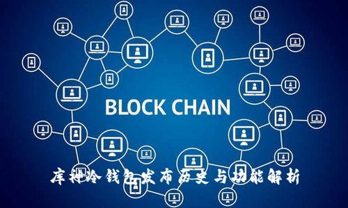 库神冷钱包发布历史与功能解析