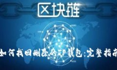 如何找回删除的TP钱包：完