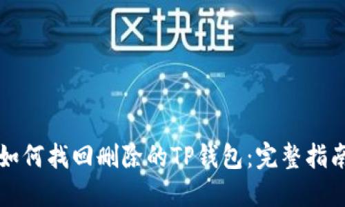 如何找回删除的TP钱包：完整指南