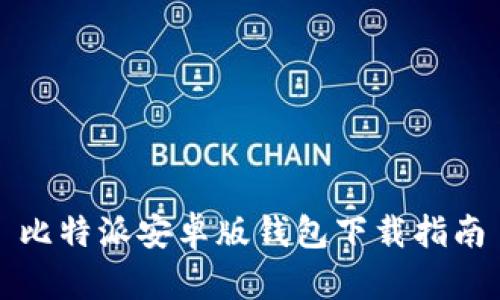 比特派安卓版钱包下载指南