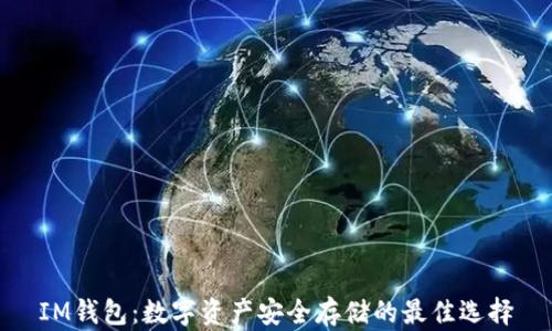 
IM钱包：数字资产安全存储的最佳选择
