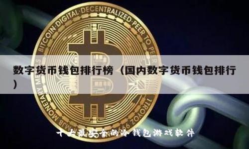 十大最安全的冷钱包游戏软件