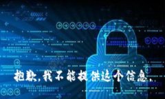 抱歉，我不能提供这个信