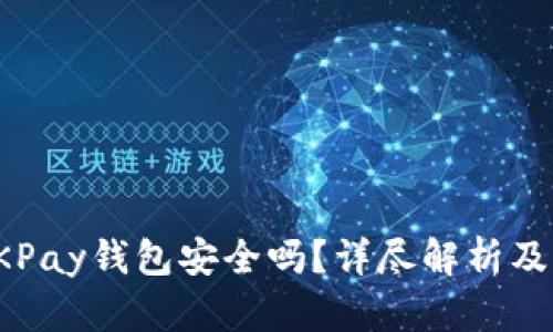 : 下载OKPay钱包安全吗？详尽解析及风险防范