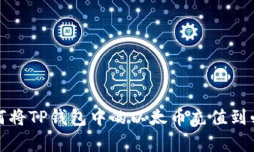 如何将TP钱包中的以太币充值到必客