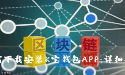 如何下载安装K宝钱包APP：详细指南