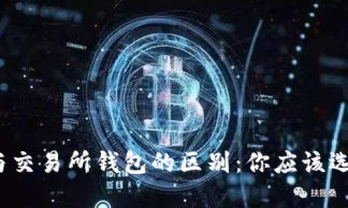 冷钱包与交易所钱包的区别：你应该选择哪个？